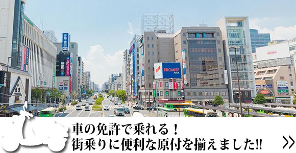 街乗りに便利な原付をお求めやすい価格でご用意しました。